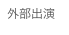 外部出演