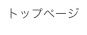 トップページ