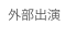 外部出演