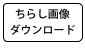 ちらし画像
ダウンロード
