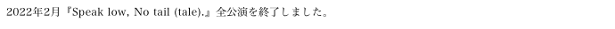 2022年7月『ブレスレス ゴミ袋を呼吸する夜の物語』全公演を終了しました。