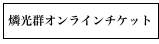 燐光群オンラインチケット