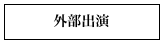 外部出演