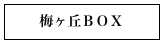 梅ヶ丘ＢＯＸ