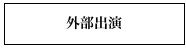 外部出演