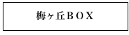 梅ヶ丘ＢＯＸ